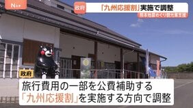 政府「九州応援割」を実施へ “旅行代金の割引”を調整 熊本・被災地の観光業支援|TBS NEWS DIG