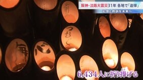 「小さな兄が生きていたら…」阪神・淡路大震災から31年 各地で追悼行事　犠牲者6434人に祈り|TBS NEWS DIG