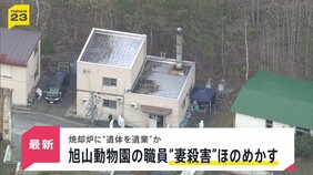 「焼却炉に妻の遺体を遺棄した」 “妻殺害”ほのめかす供述も　旭山動物園に勤める30代の男性職員から任意で事情聴く【news23】|TBS NEWS DIG