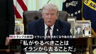 トランプ大統領「2週間か3週間でイランを去るだろう」近く作戦は終了するとの見通し示す　軍事作戦の目標は「達成された」と強調| TBS CROSS DIG with Bloomberg