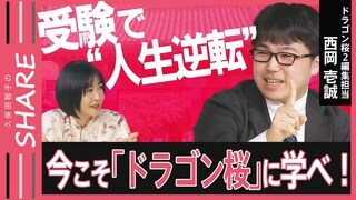 【受験】貧困家庭で週3バイトしながら東大合格⁉「ドラゴン桜」的“努力のメカニズム”→東大生は“頑張らない”【久保田智子のSHARE＃16】| TBS CROSS DIG with Bloomberg