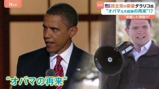 “オバマ元大統領の再来”米民主党・タラリコ氏 「愛」語る演説でリベラル政策掲げる　対照的なトランプ大統領は中間選挙で警戒| TBS CROSS DIG with Bloomberg