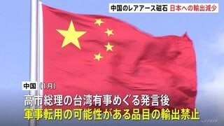 中国から日本へのレアアース磁石輸出減少　前月比34.6％減　中国の軍事転用可能性ある品目の日本への輸出禁止が背景か　高市総理の台湾有事をめぐる発言で| TBS CROSS DIG with Bloomberg