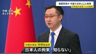 中国で日本人2人拘束　中国側「麻薬を所持していたため」2月6日1人は保釈　1人はいまも拘束中　広東省広州市　中国外務省報道官「知らない」| TBS CROSS DIG with Bloomberg