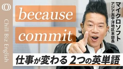 【英語苦手でもこの２単語が世界を変える】評価が爆上がりする「commit」／グローバルで成功するには「because」を必ず使う／Microsoftアジア太平洋地区本部長 岡田兵吾| TBS CROSS DIG with Bloomberg