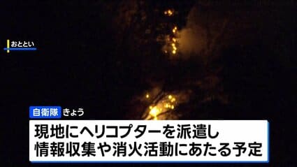 神奈川県・日向山の山火事 自衛隊がきょう現地で消火活動 神奈川県の