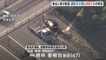 東名高速に車が転落 無免許運転していた男（47）に拘禁刑3年の判決