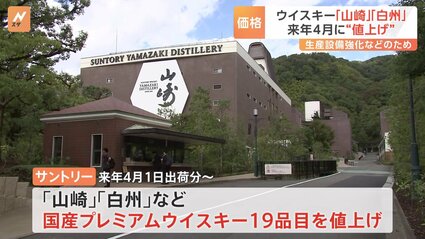 ウイスキー「山崎」の価格5割以上値上げ 来年4月から | TBS NEWS DIG