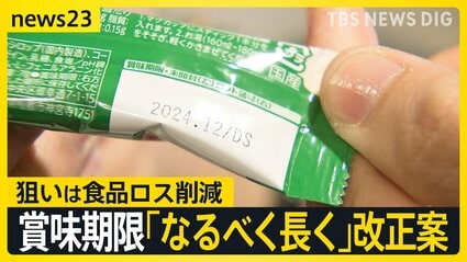 消費者庁「賞味期限延長」求めるガイドライン公表へ…背景に食品ロス