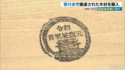 首里城再建へ 寄付金で調達したヒノキ搬入 寄付金の他の使い道は