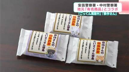 ウマい話にご用心」特殊詐欺への注意呼びかけ 高知県東西の警察署が