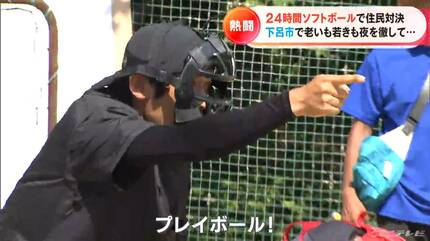 24時間耐久”ソフトボール大会 参加者は幼児から94歳まで 「地獄の時間
