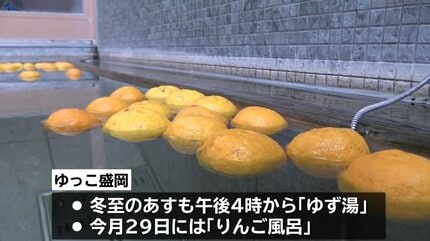 明日は冬至 盛岡市の温浴施設で一足早い「ゆず湯」 | IBC NEWS | IBC