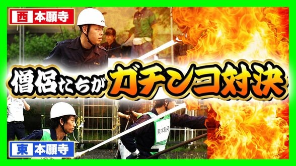 【密着】西本願寺vs東本願寺　半世紀続く「負けられない戦い」とは？僧侶たちが挑む熱い『消防対決』寺を守るために切磋琢磨　今年勝ったのは東西どっち？　|　MBSニュース | 関西の最新ニュースを分かりやすく。