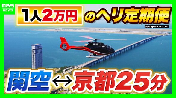 【片道1人2万円】関空⇔京都が25分！誰でも乗れるヘリ定期便「移動・観光・時短」の“一石三鳥”　自治体の要請で災害対応も「飛ばすなら人助けしたい」　|　MBSニュース | 関西の最新ニュースを分かりやすく。