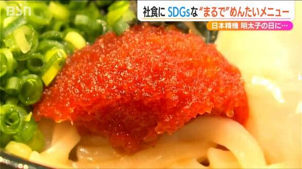 『明太子の日』の社食に“SDGs”な特別メニュー 明太子だけど明太子じゃない『まるで明太!?釜玉うどん』　|　新潟のニュース・天気｜BSN NEWS｜BSN新潟放送
