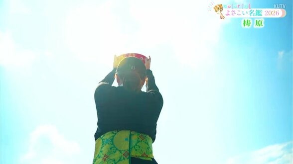 よさこい祭り出場チーム紹介「梼原」　今年のテーマは“雲の上”　梼原町が誕生して60年にふさわしいテーマに【よさこい名鑑2026】　|　高知のニュース・天気｜KUTV NEWS | KUTVテレビ高知