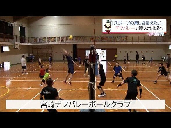 【動画版】2027年「宮崎障スポ」へ　音のないコートでつなぐ絆　宮崎県デフバレーボールクラブ　|　MRTニュース ｜ ＭＲＴ宮崎放送
