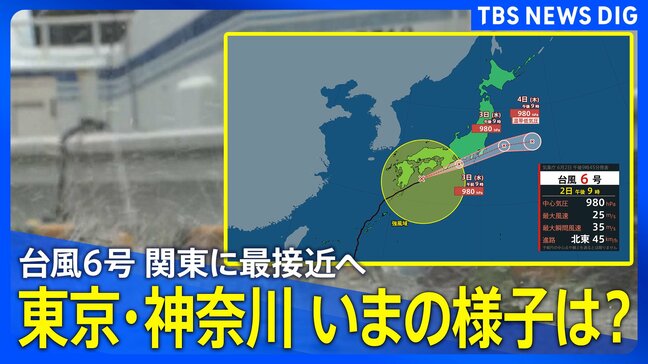 【台風情報 関東の様子は?】台風6号は6月3日(水)に東日本に最接近で“今年一の大雨の恐れ” 東京・神奈川 いまの様子は?【ライブカメラまとめ】|TBS NEWS DIG