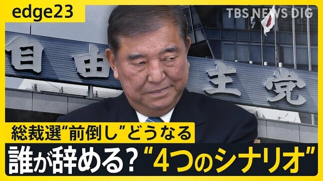 総裁選“前倒し” 議論に揺れる自民党　参院選敗北の総括まもなく･･･“責任”の所在はどこへ？ 考えられる“4つのシナリオ”とは【edge23】|TBS NEWS DIG