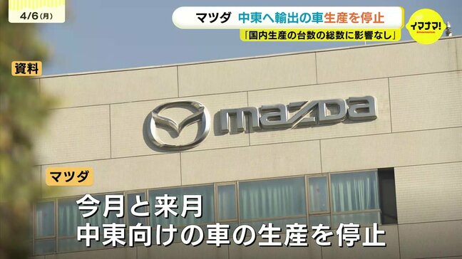 マツダがイラン情勢を受け中東向けの車の生産を一旦停止　欧米向けの新型車生産に切り替え|TBS NEWS DIG