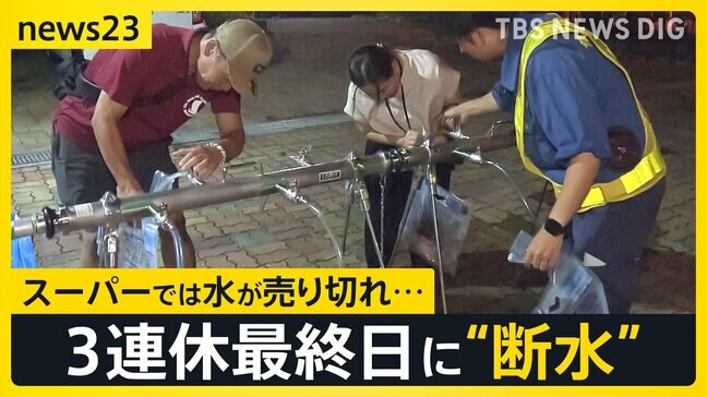 3連休最終日の沖縄で“断水”が発生…17市町村「最大37万世帯」に影響 スーパーでは水が売り切れ…デリバリーサービスに依頼殺到【news23】|TBS NEWS DIG