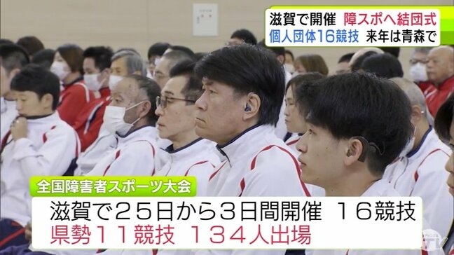 「感謝の気持ちを胸に」滋賀障スポにむけ青森県選手団が結団式 県勢は11競技に134人出場 10月25日開幕|TBS NEWS DIG