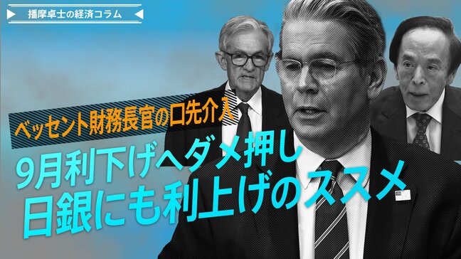 ベッセント財務長官の口先介入、9月利下げへダメ押し、日銀にも利上げのススメ【播摩卓士の経済コラム】|TBS NEWS DIG