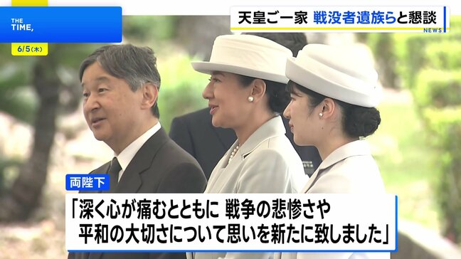 天皇皇后両陛下「平和の大切さについて思いを新たに」　戦没者遺族の声に耳を傾けられる　愛子さまも同伴|TBS NEWS DIG