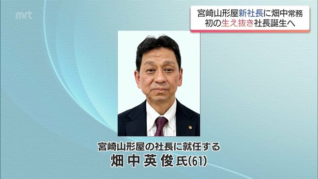 宮崎山形屋　新社長に畑中英俊常務が就任へ　初の生え抜き社長誕生　山下現社長は相談役に|TBS NEWS DIG