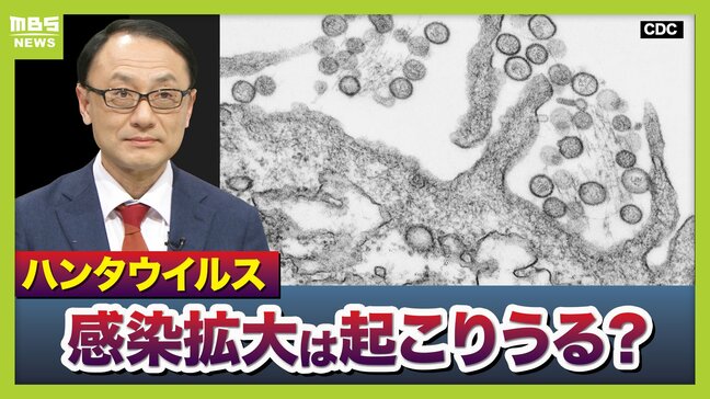 【ハンタウイルス】致死率40%の型も…パンデミックはあり得る?専門家「医療体制次第で治療可能」一方で「ウイルス変異によって感染力が強くなる可能性」指摘 ヒト→ヒト感染の『アンデス株』クルーズ船乗客から検出|TBS NEWS DIG