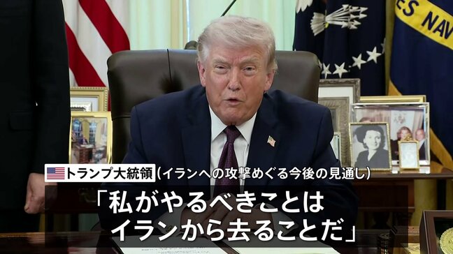 トランプ大統領「2週間か3週間でイランを去るだろう」近く作戦は終了するとの見通し示す　軍事作戦の目標は「達成された」と強調|TBS NEWS DIG
