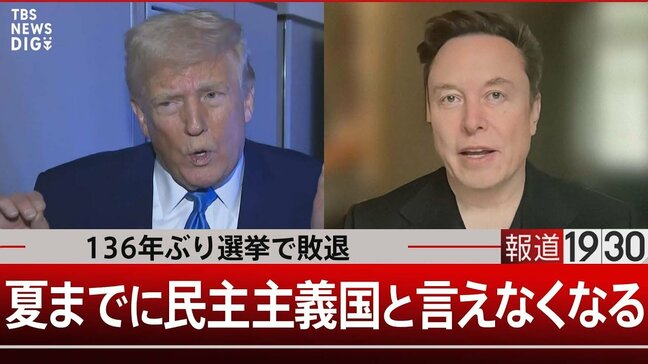 「夏の終わりまでにアメリカは民主主義国と言えなくなる」その理由は…【報道1930】|TBS NEWS DIG