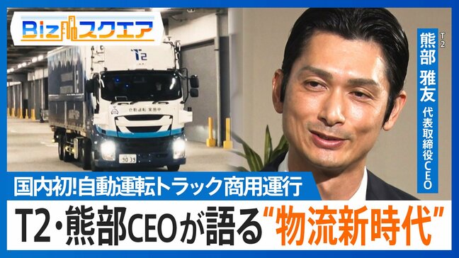 「自動運転トラック」の商用運行開始…数年後には「完全無人」のトラックが荷物を運ぶ？【Bizスクエア】|TBS NEWS DIG