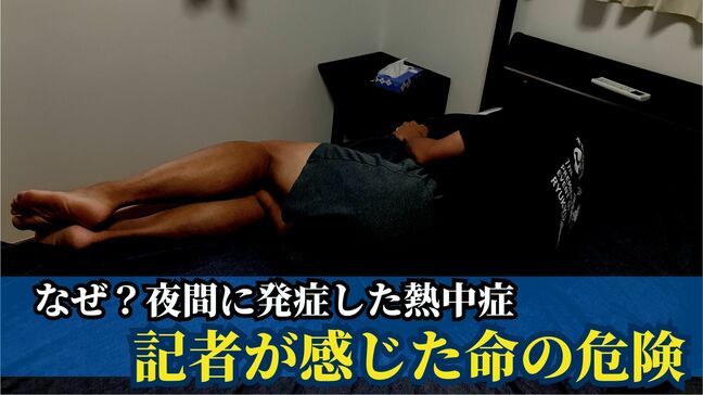 『なぜ?夜間の室内で熱中症発症』 数十分で体調が激変し感じた命の危険 台風2号の影響も大きく|TBS NEWS DIG