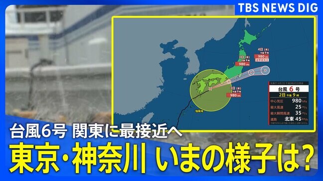 【台風情報 関東の様子は?】台風6号は6月3日(水)に東日本に最接近で“今年一の大雨の恐れ” 東京・神奈川 いまの様子は?【ライブカメラまとめ】|TBS NEWS DIG