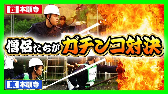 【密着】西本願寺vs東本願寺　半世紀続く「負けられない戦い」とは？僧侶たちが挑む熱い『消防対決』寺を守るために切磋琢磨　今年勝ったのは東西どっち？|TBS NEWS DIG