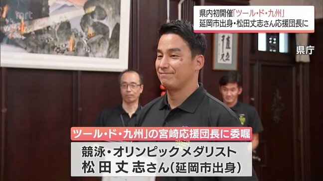 10月に宮崎県で初開催　自転車国際ロードレース「ツール・ド・九州」　宮崎応援団長に松田丈志さんを任命|TBS NEWS DIG