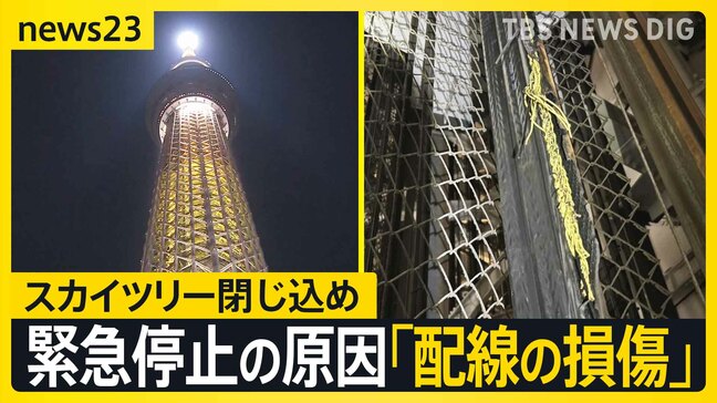 スカイツリーのエレベーター“閉じ込め”原因は「内部配線の損傷」 安全確認し26日からは営業再開【news23】|TBS NEWS DIG