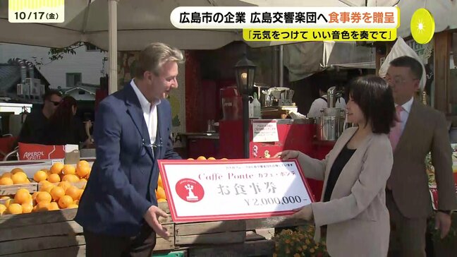 "いい音色を奏でて"広島交響楽団を応援　広島市内の企業が食事券の贈呈へ|TBS NEWS DIG