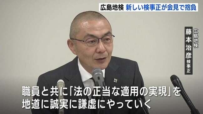 「地道に、誠実に、謙虚にやっていきたい」広島地検の新しい検事正が着任会見で抱負|TBS NEWS DIG