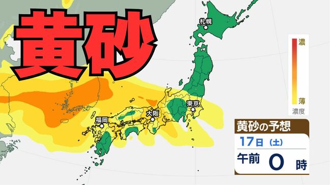 【黄砂情報】16日（金）～18日（日）にかけて九州・中国・四国・近畿・北陸・東海・関東甲信・東北の一部に影響か　　黄砂シミュレーション【気象庁  16日正午更新】|TBS NEWS DIG