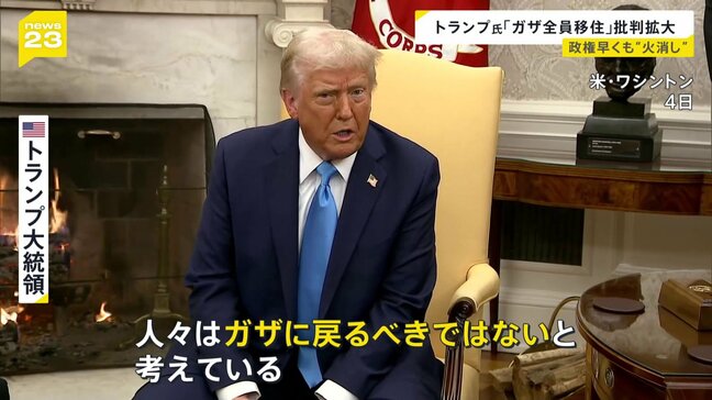 「アメリカがガザを所有する」トランプ発言 “火消し”も批判止まず　ガザ住民「何があろうと立ち去らない」 アラブ諸国「パレスチナの権利を著しく侵害するもの」|TBS NEWS DIG