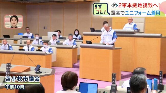 【ファイターズ・2軍】 どのマチの熱意が球団を動かすのか…苫小牧では”ユニフォーム着用市議会”で意気込みアピール　誘致への思いは「全会一致」|TBS NEWS DIG