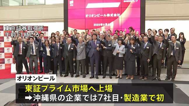沖縄・オリオンビールが東証上場　1株850円の売り出し価格に買い注文が殺到　午後になっても初値つかず|TBS NEWS DIG