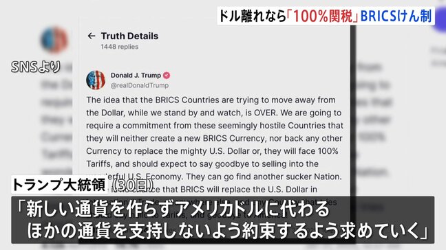 トランプ氏　ドル基軸通貨体制維持へBRICSの「ドル離れ」をけん制　「従わなければ関税100%」と警告|TBS NEWS DIG