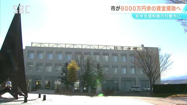 佐久大学　就学支援制度の対象外に　市が支援継続へ資金援助の方針固める　長野|TBS NEWS DIG