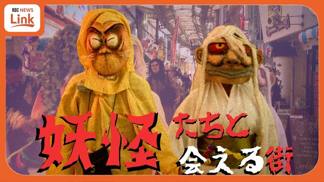 妖怪が街を練り歩く！  忘れられた伝統行事「妖怪日（ヨ―カビー）」を楽しむイベント　“マジムン大行進” 初開催|TBS NEWS DIG