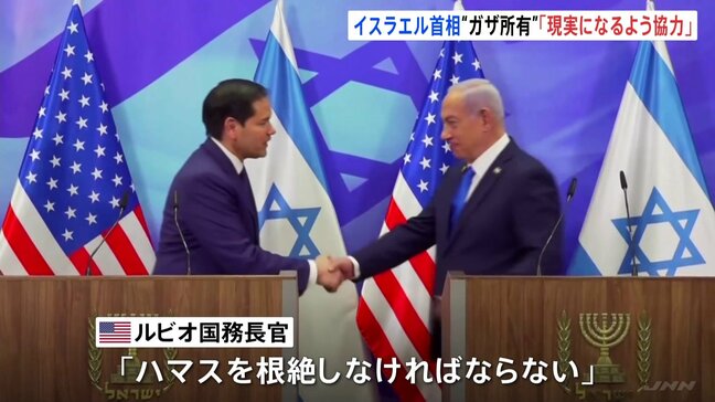 アメリカの“ガザ所有”「協力して対応」 イスラエル・ネタニヤフ首相と米ルビオ国務長官が会談|TBS NEWS DIG