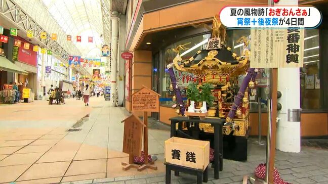鹿児島の夏の風物詩「おぎおんさぁ」宵祭はじまる 今年は4日間開催でにぎわい創出に期待|TBS NEWS DIG